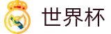 2026世界杯预测(FIFA World Cup)世界杯赛事专区